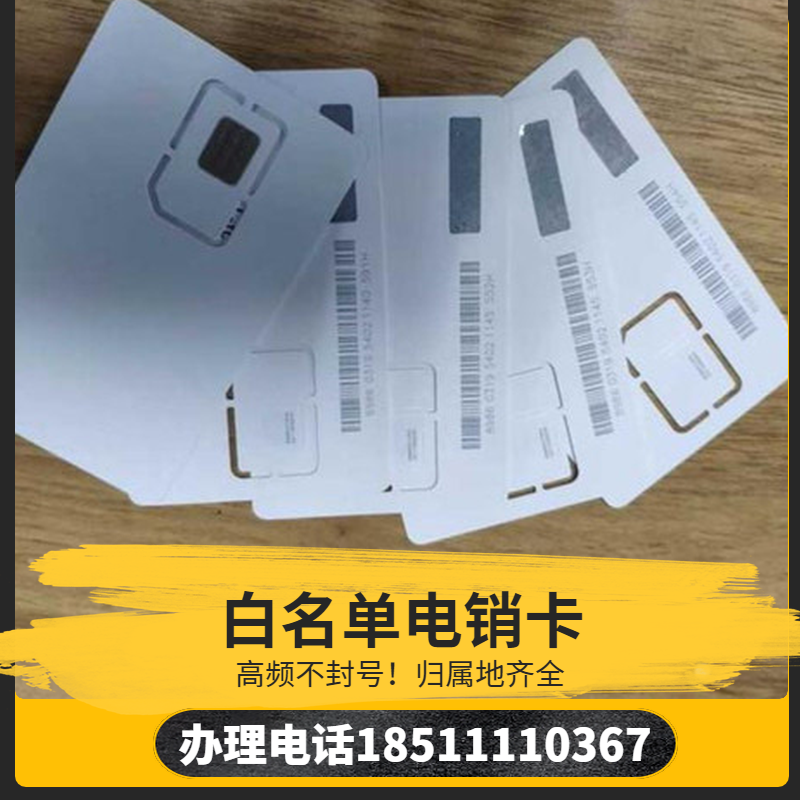 白名單電銷卡電銷公司手機卡辦理