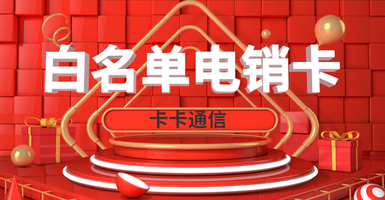 防封電銷卡 穩定電銷卡 恢復使用 售后保證