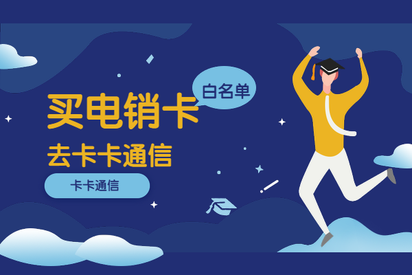 做電銷不封號電話卡