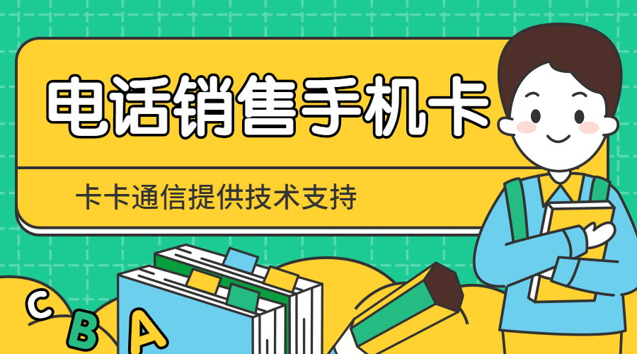 外呼公司專用手機卡