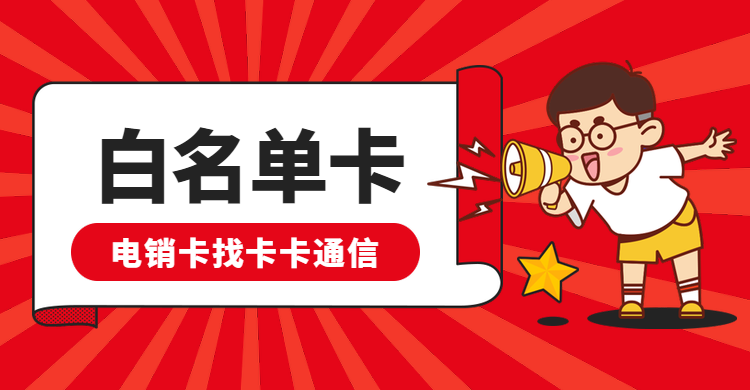 電話營(yíng)銷卡 電話營(yíng)銷卡