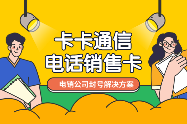 金融行業電話營銷封號很厲害怎么辦