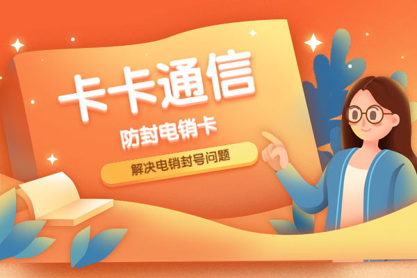 防封電銷卡