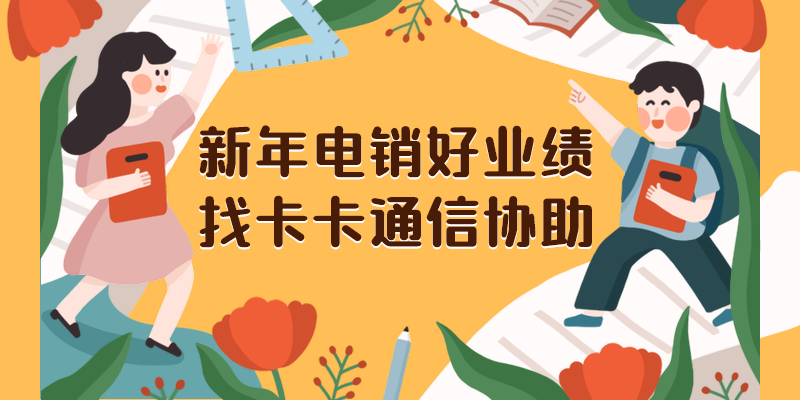 銷售公司一般用的什么電話卡