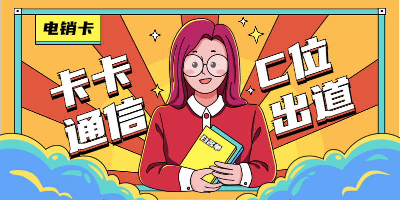 電話銷售卡代理加盟