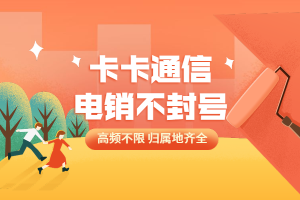 有專門打電銷的卡嗎