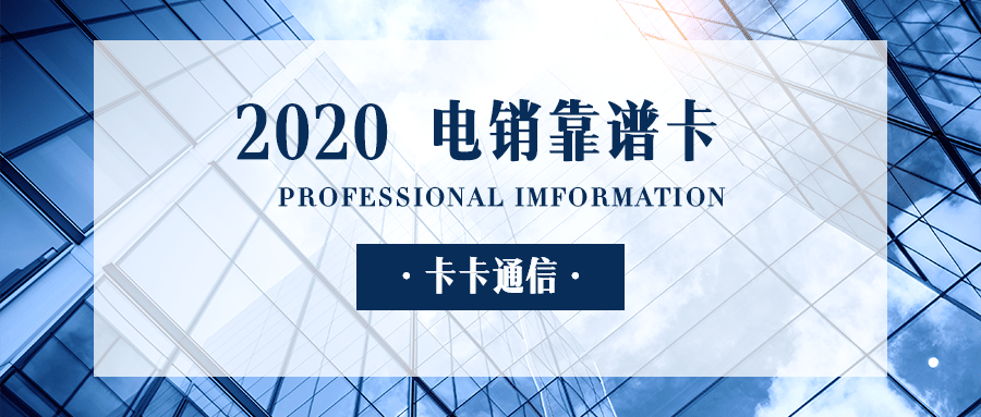 什么卡可以打電銷