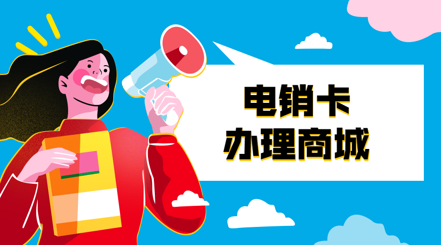 電銷卡辦理商城