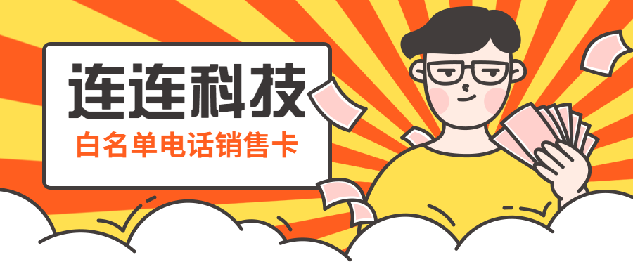 連連科技外呼語音卡
