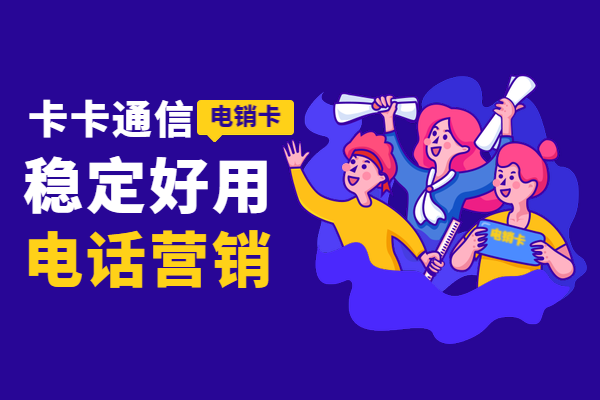 電話銷售封號(hào)怎么辦