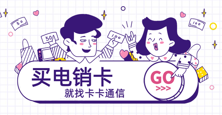 電話營銷手機卡