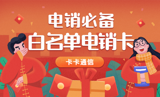 電話銷售卡全國招募一級代理商