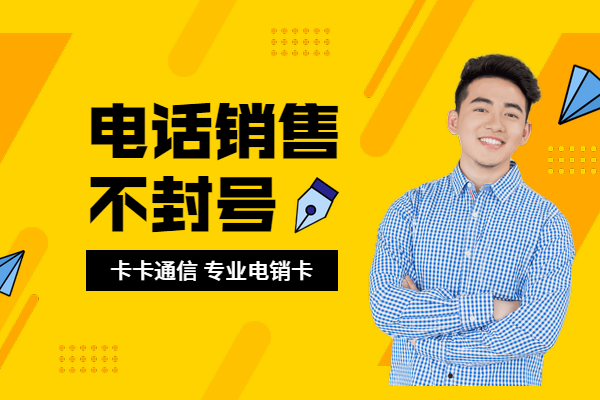 東莞歸屬地電話銷售卡