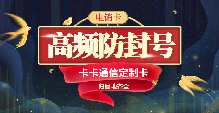 高頻不封號電話卡