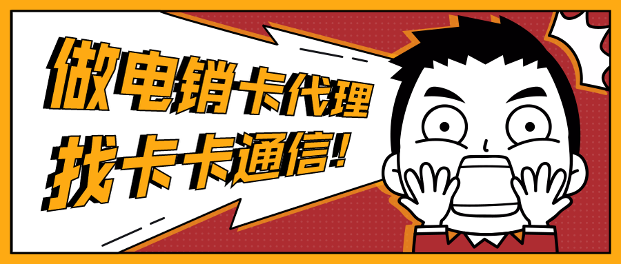 電話語音卡招募一級代理商