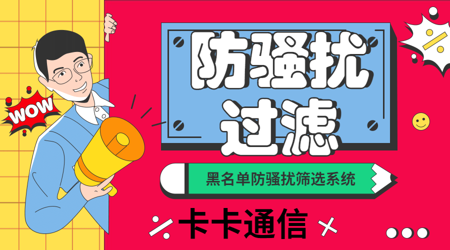 黑名單篩選防騷擾系統