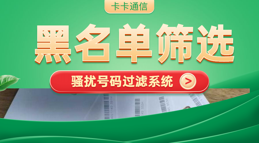 黑名單篩選騷擾號碼過濾系統全國招商