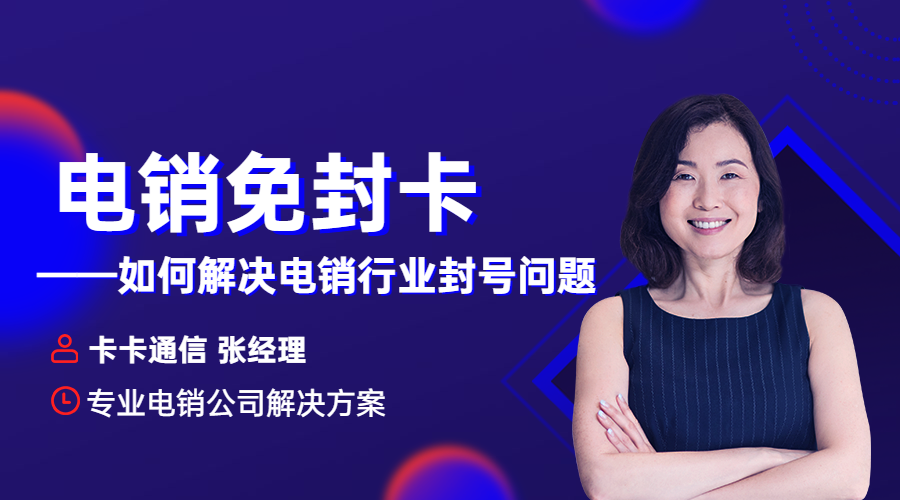 電銷免封卡
