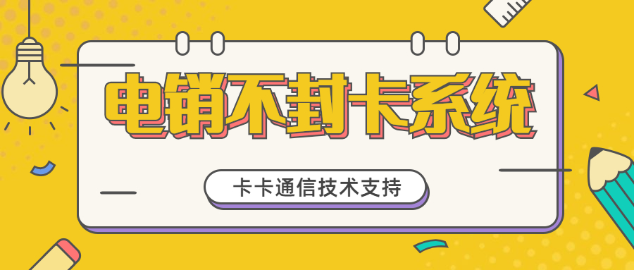 電銷系統不封號