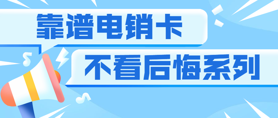 電話銷售不封卡的手機卡