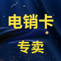 北京白名單電銷卡辦理