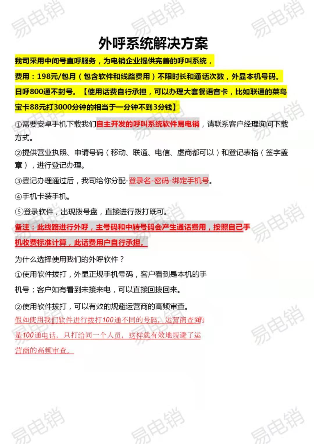 電銷業務天花板專用線路