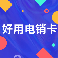 有沒有不限頻的電銷卡