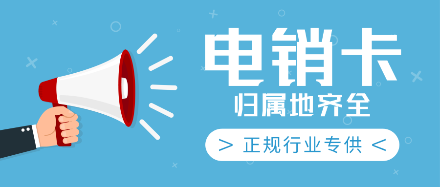 鄭州電銷卡怎么辦理
