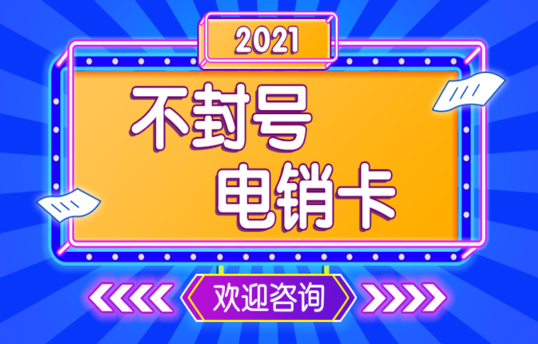 淮安白名單電銷(xiāo)卡 淮安白名單電銷(xiāo)卡