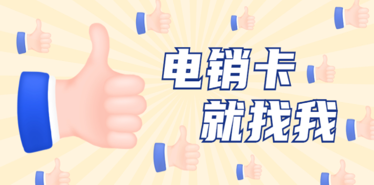 徐州高頻電銷卡 徐州高頻電銷卡