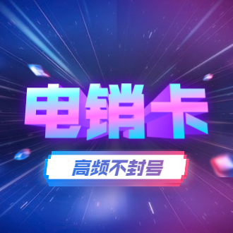 珠海打電銷不封號(hào)的卡怎么辦理