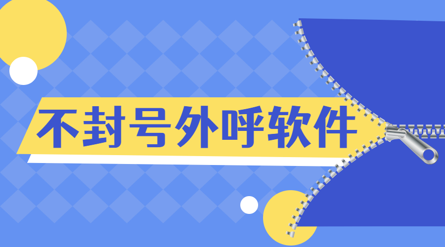 常州防封外呼軟件辦理 常州防封外呼軟件辦理
