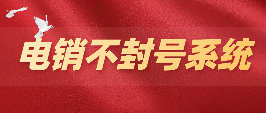 鎮(zhèn)江電銷不封號(hào)系統(tǒng)安裝 鎮(zhèn)江電銷不封號(hào)系統(tǒng)安裝