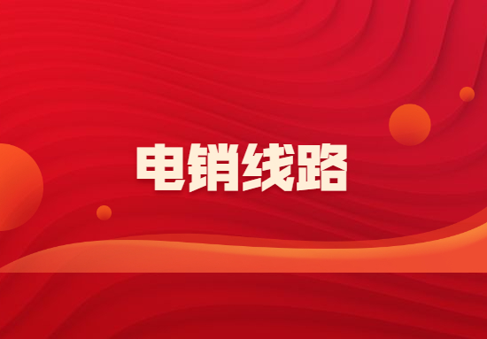 韶關(guān)電銷防封號線路辦理