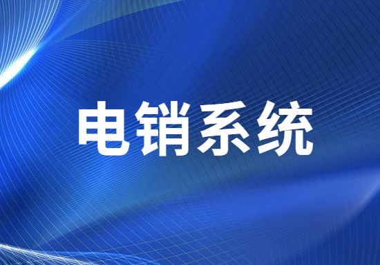 廣州電銷不封號系統 廣州電銷不封號系統