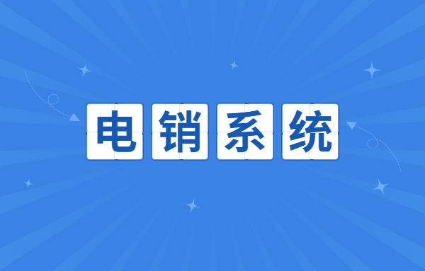 咨詢江門電銷不封號系統 咨詢江門電銷不封號系統