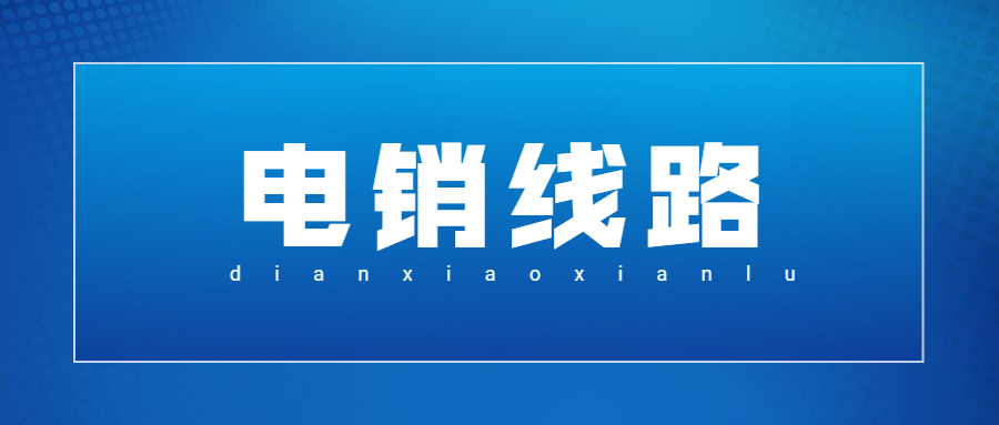 咨詢惠州電銷防封號線路