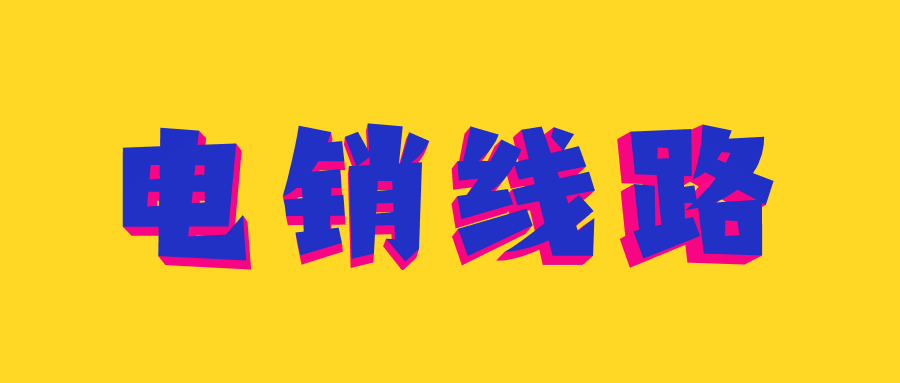 廣州電銷防封線路 廣州電銷防封線路