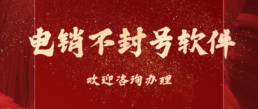 上海電銷不封號軟件