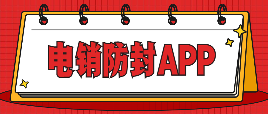 淮安電銷防封app