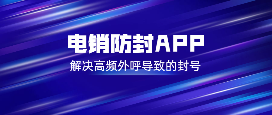 常州電銷防封app 常州電銷防封app