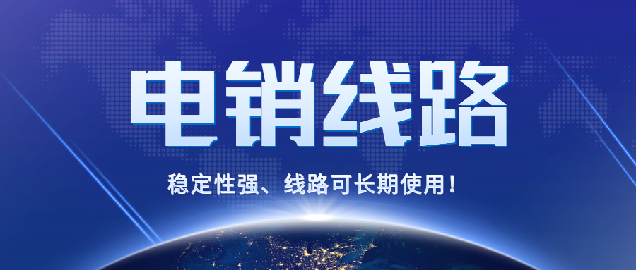 佛山電銷防封線路辦理