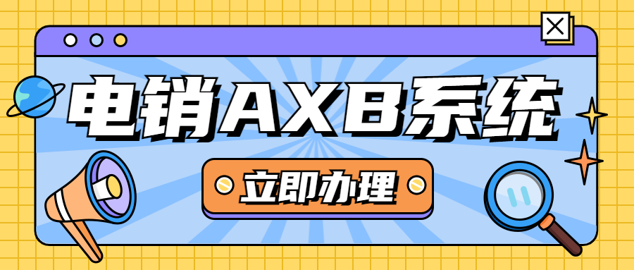 泰州電銷AXB防封系統