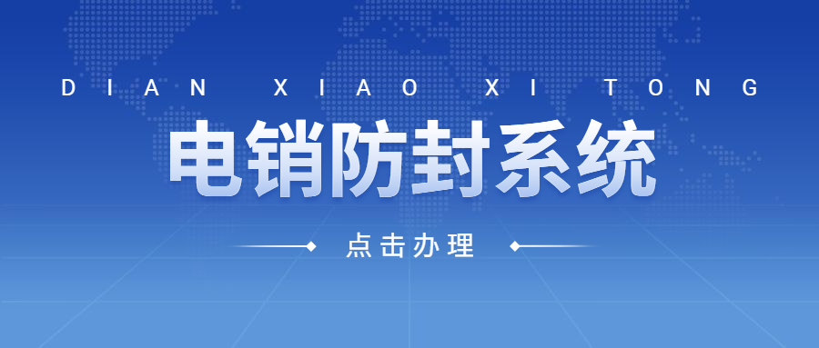 惠州電話銷(xiāo)售防封系統(tǒng)