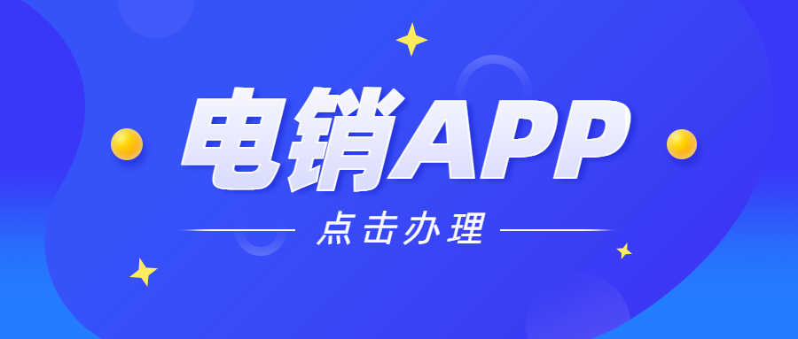 廣州電銷不封號app 廣州電銷不封號app