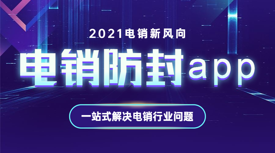 珠海電銷防封app