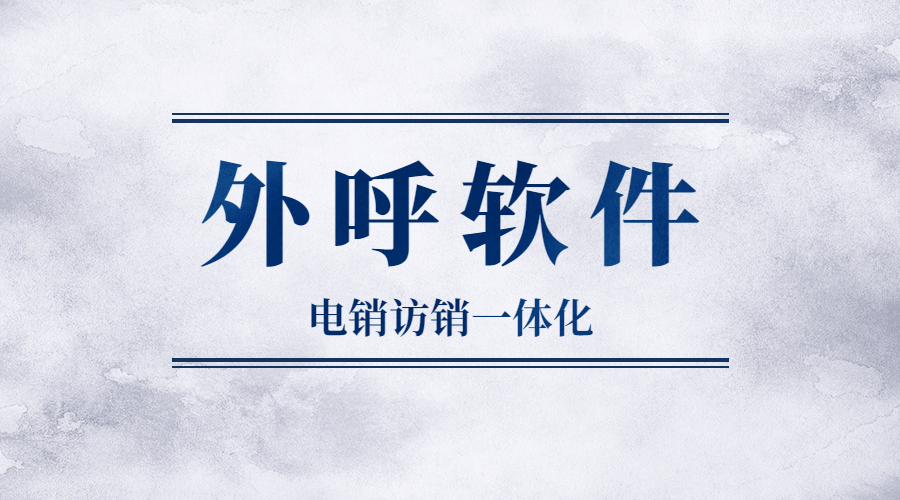 鎮江電銷防封外呼軟件 鎮江電銷防封外呼軟件