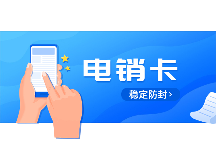 鎮江不封號電銷卡 鎮江不封號電銷卡