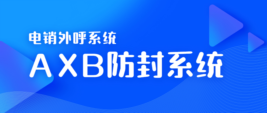 惠州電銷AXB防封系統 惠州電銷AXB防封系統