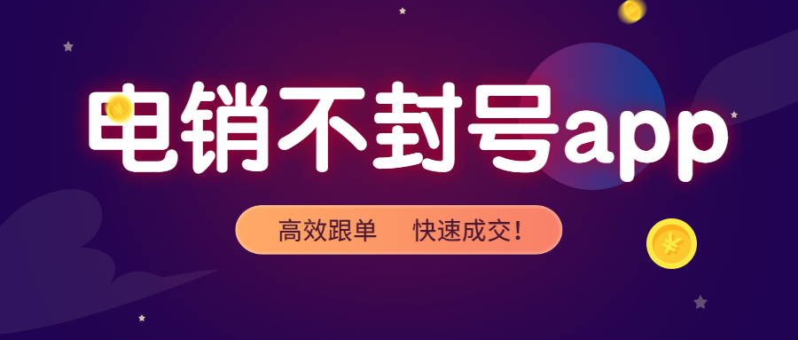 鎮(zhèn)江電銷防封app 鎮(zhèn)江電銷防封app